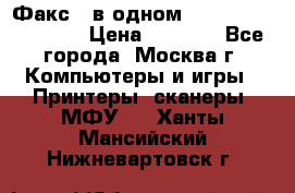 Факс 3 в одном Panasonic-KX-FL403 › Цена ­ 3 500 - Все города, Москва г. Компьютеры и игры » Принтеры, сканеры, МФУ   . Ханты-Мансийский,Нижневартовск г.